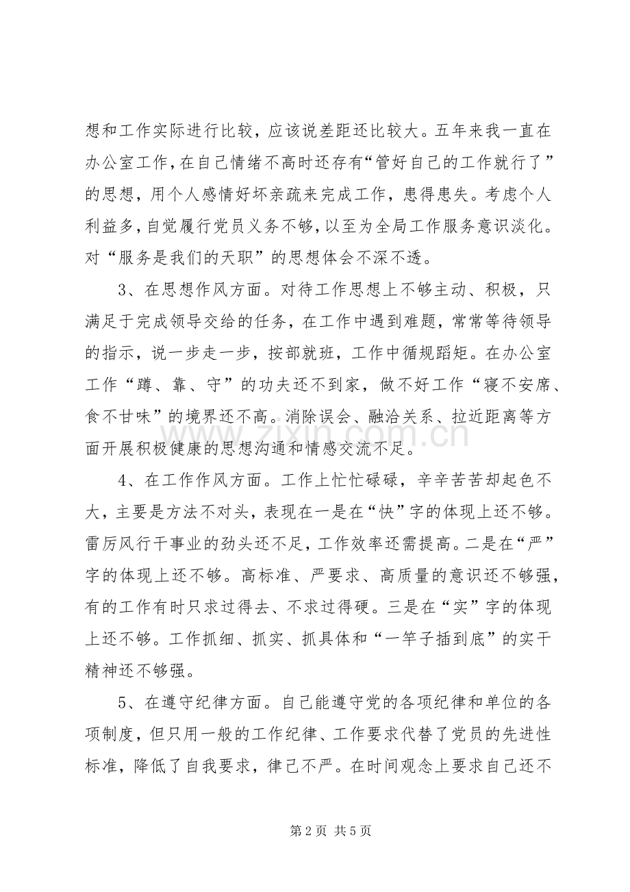 镇党委秘书党性分析材料心得体会.docx_第2页