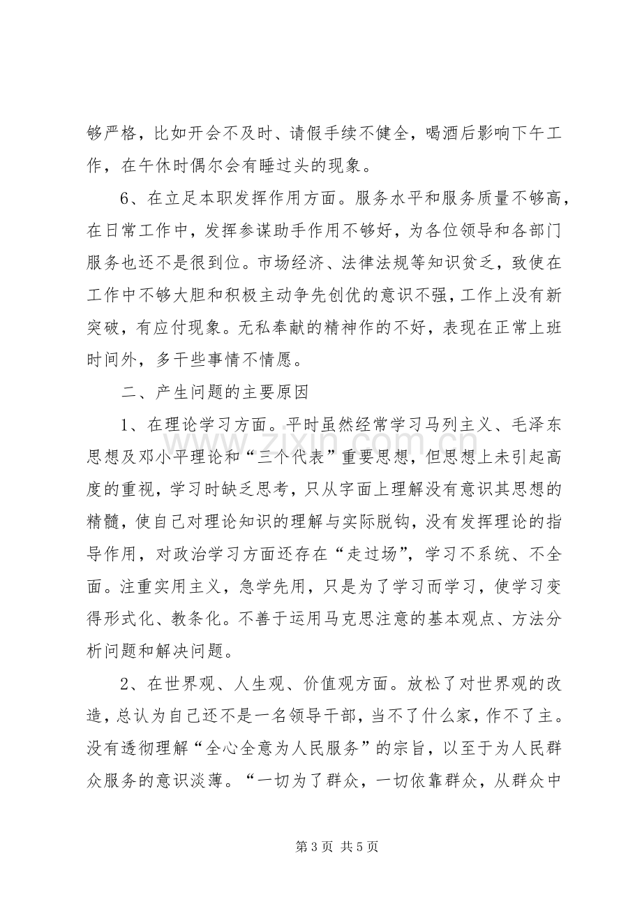 镇党委秘书党性分析材料心得体会.docx_第3页