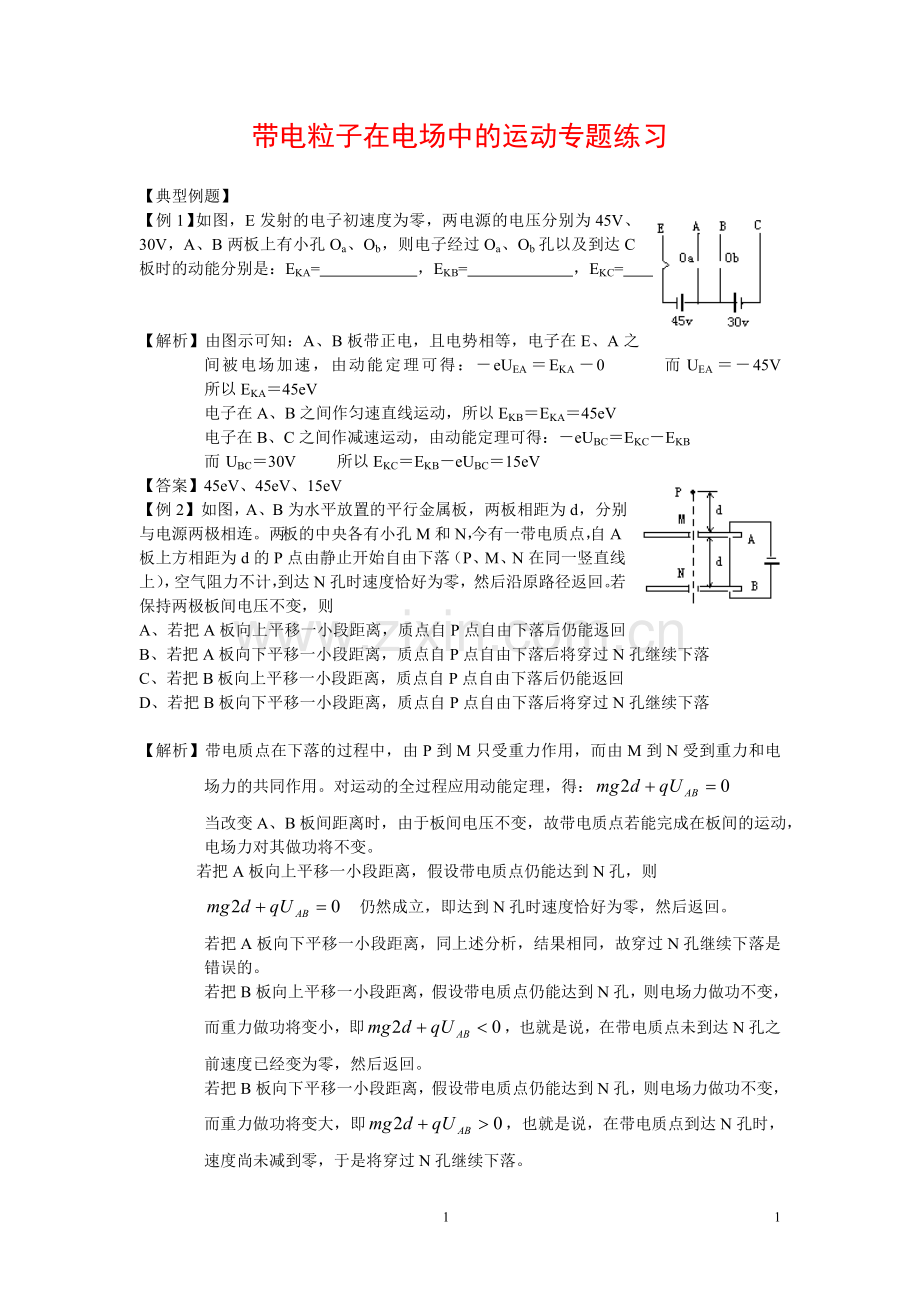 高中物理带电粒子在电场中的运动专题练习新人教版选修3.doc_第1页