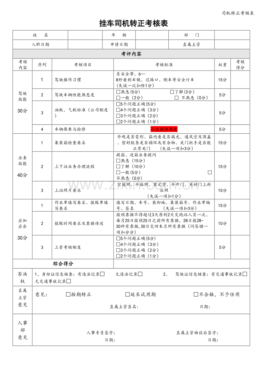 司机转正考核表.doc_第1页