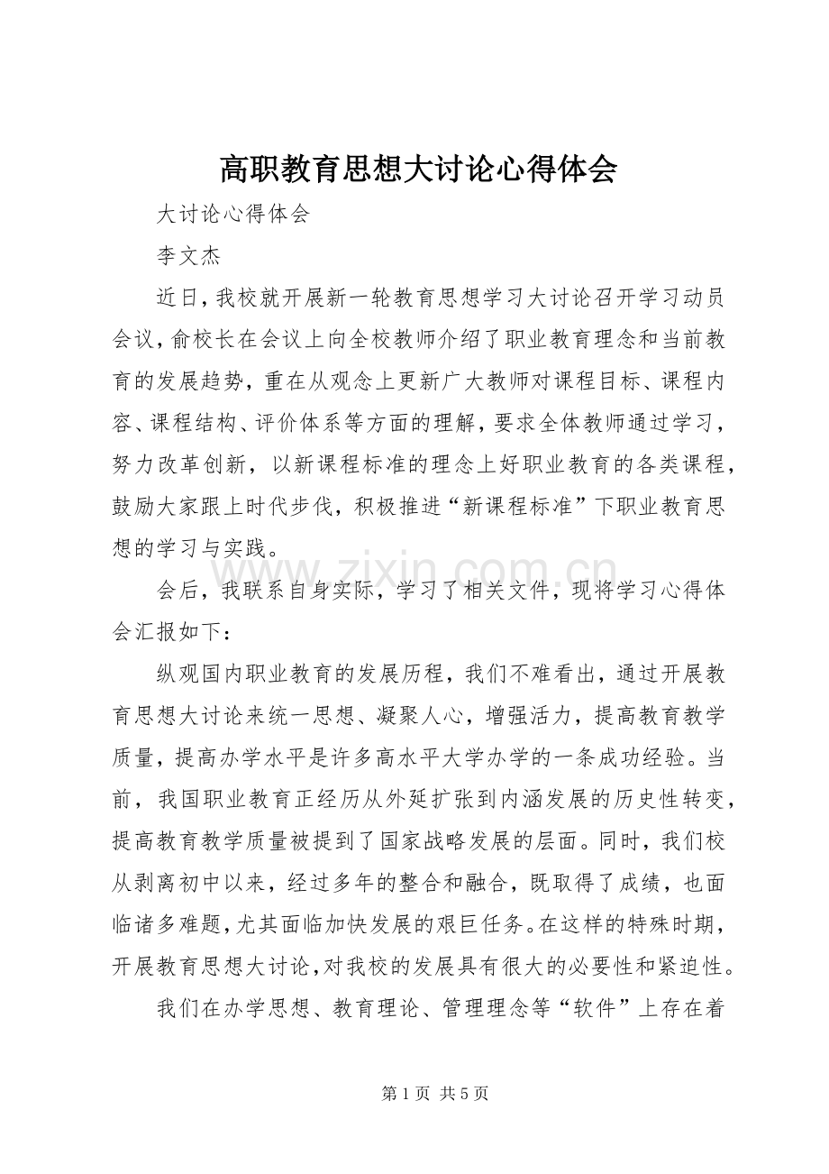 高职教育思想大讨论心得体会.docx_第1页