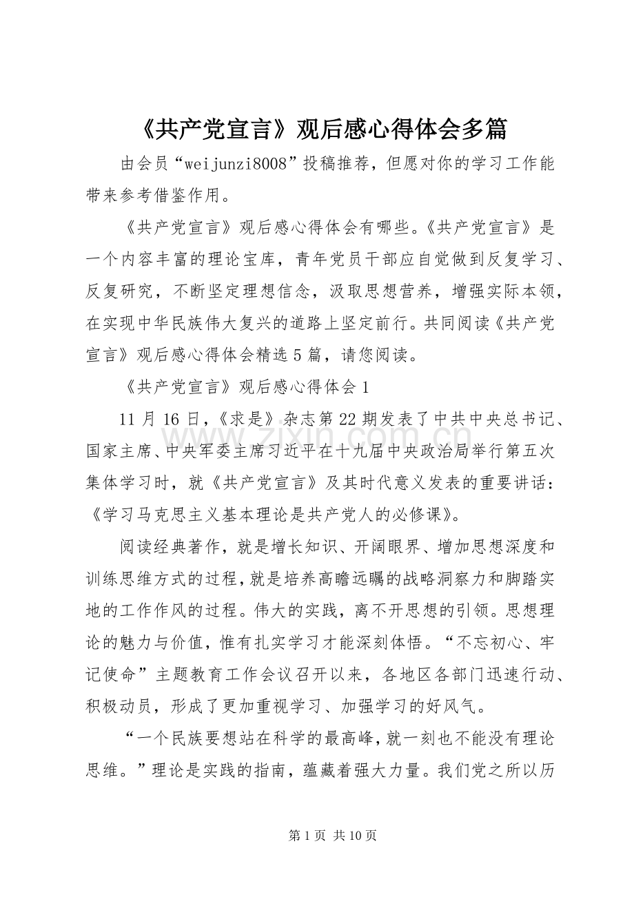 《共产党宣言》观后感心得体会多篇.docx_第1页