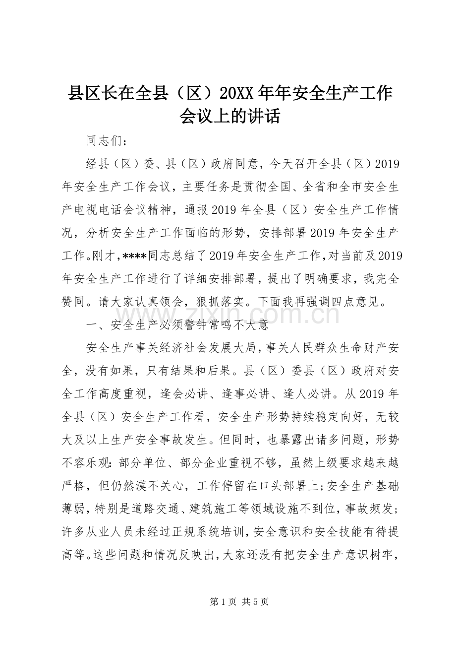 县区长在全县（区）20XX年年安全生产工作会议上的讲话.docx_第1页