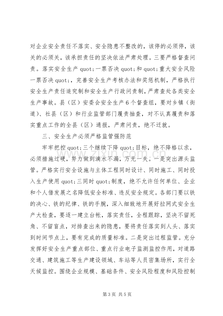 县区长在全县（区）20XX年年安全生产工作会议上的讲话.docx_第3页