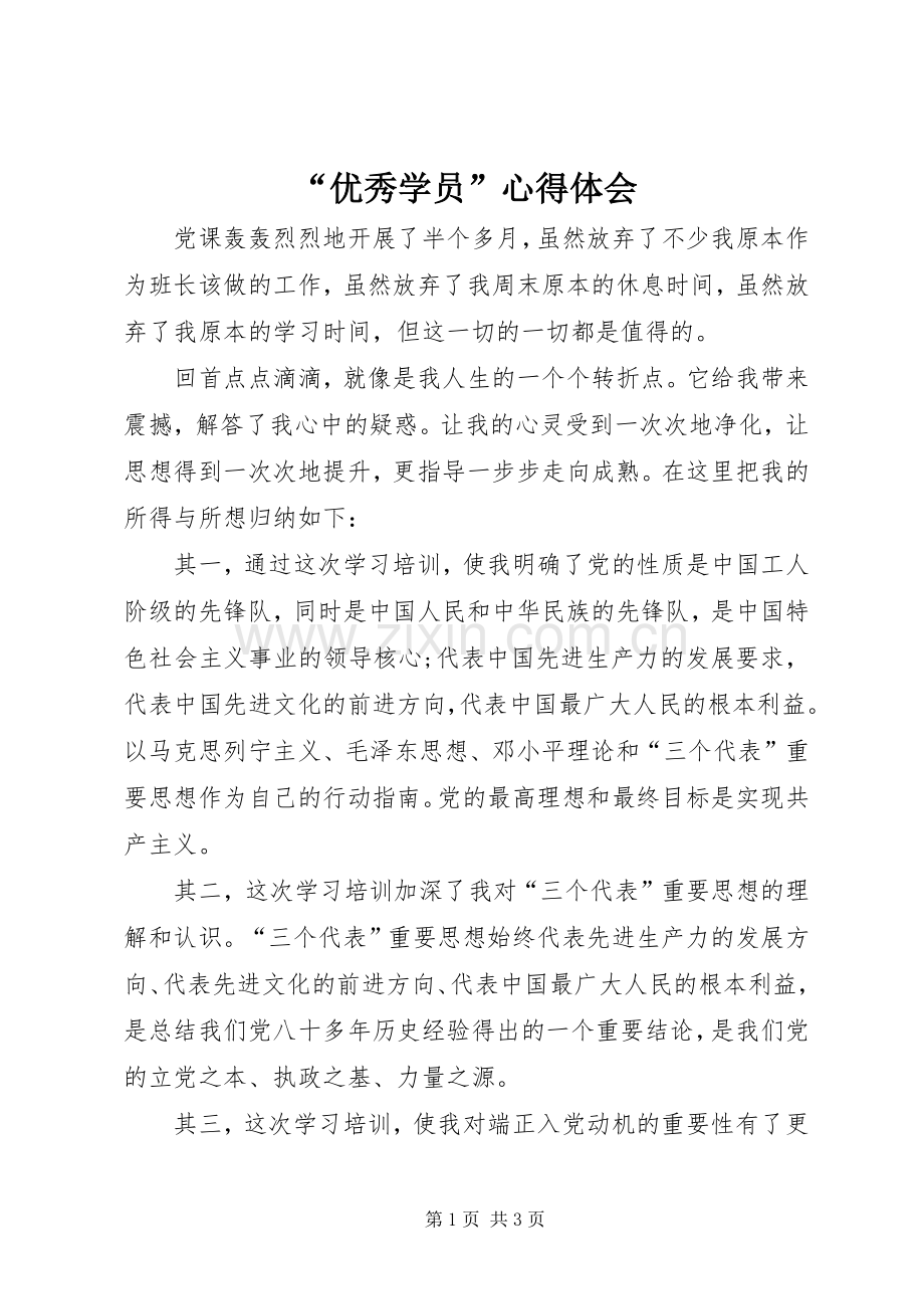 “优秀学员”心得体会.docx_第1页