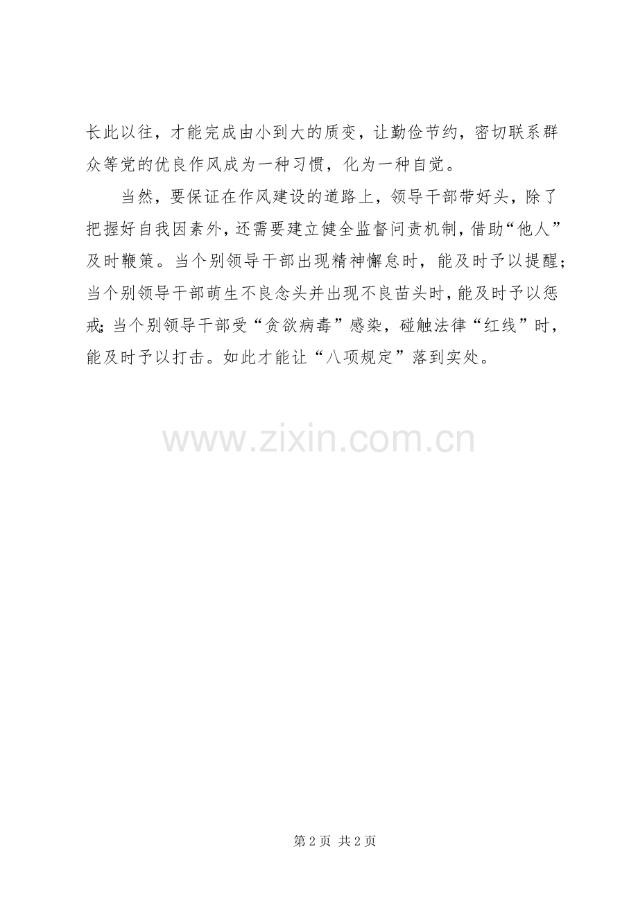 贯彻落实八项规定心得体会——领导干部要带好头.docx_第2页