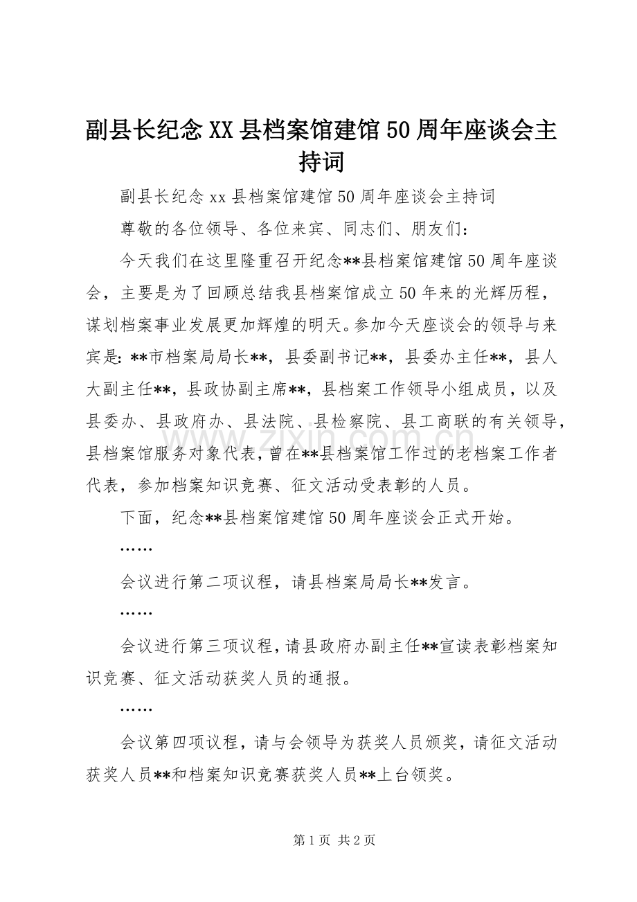 副县长纪念XX县档案馆建馆50周年座谈会主持词.docx_第1页