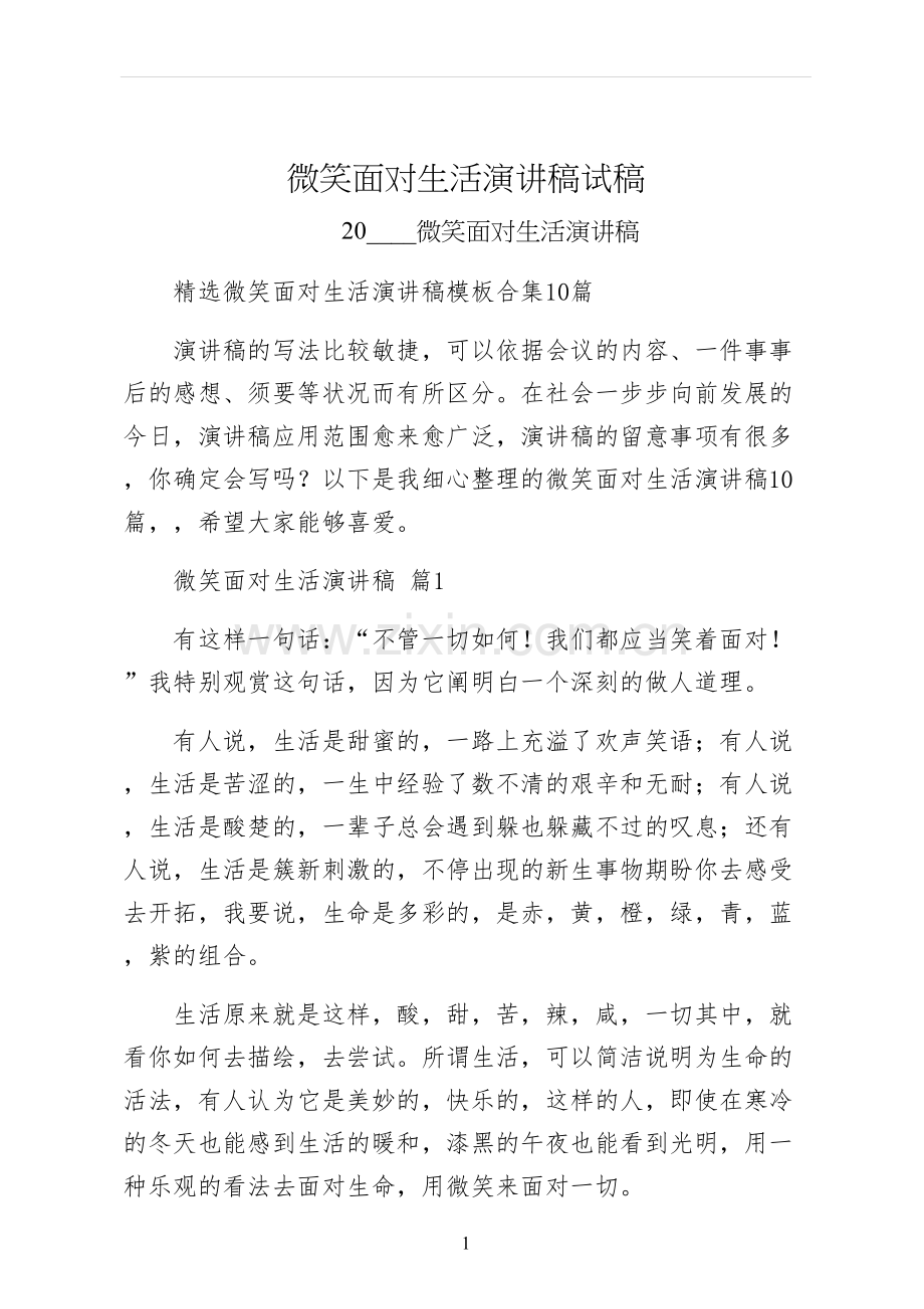 微笑面对生活演讲稿试稿.docx_第1页