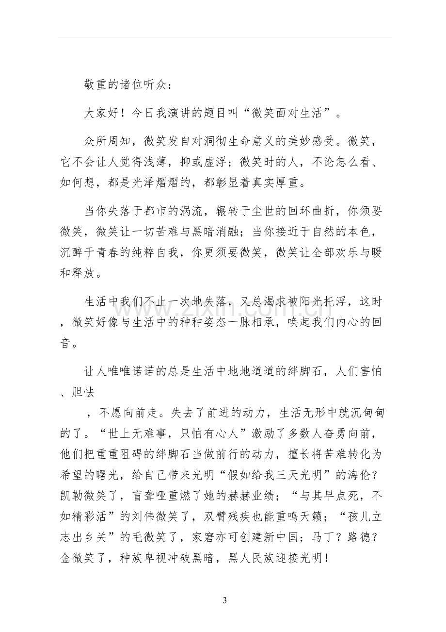 微笑面对生活演讲稿试稿.docx_第3页