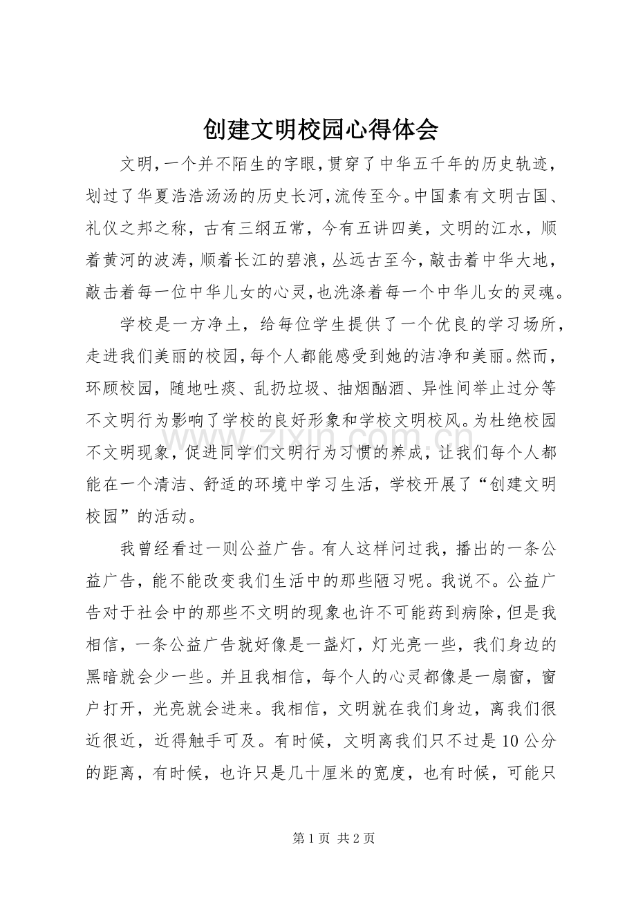 创建文明校园心得体会.docx_第1页