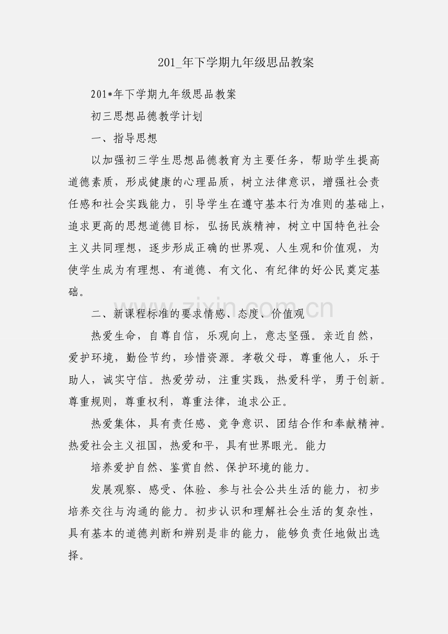 201_年下学期九年级思品教案.docx_第1页