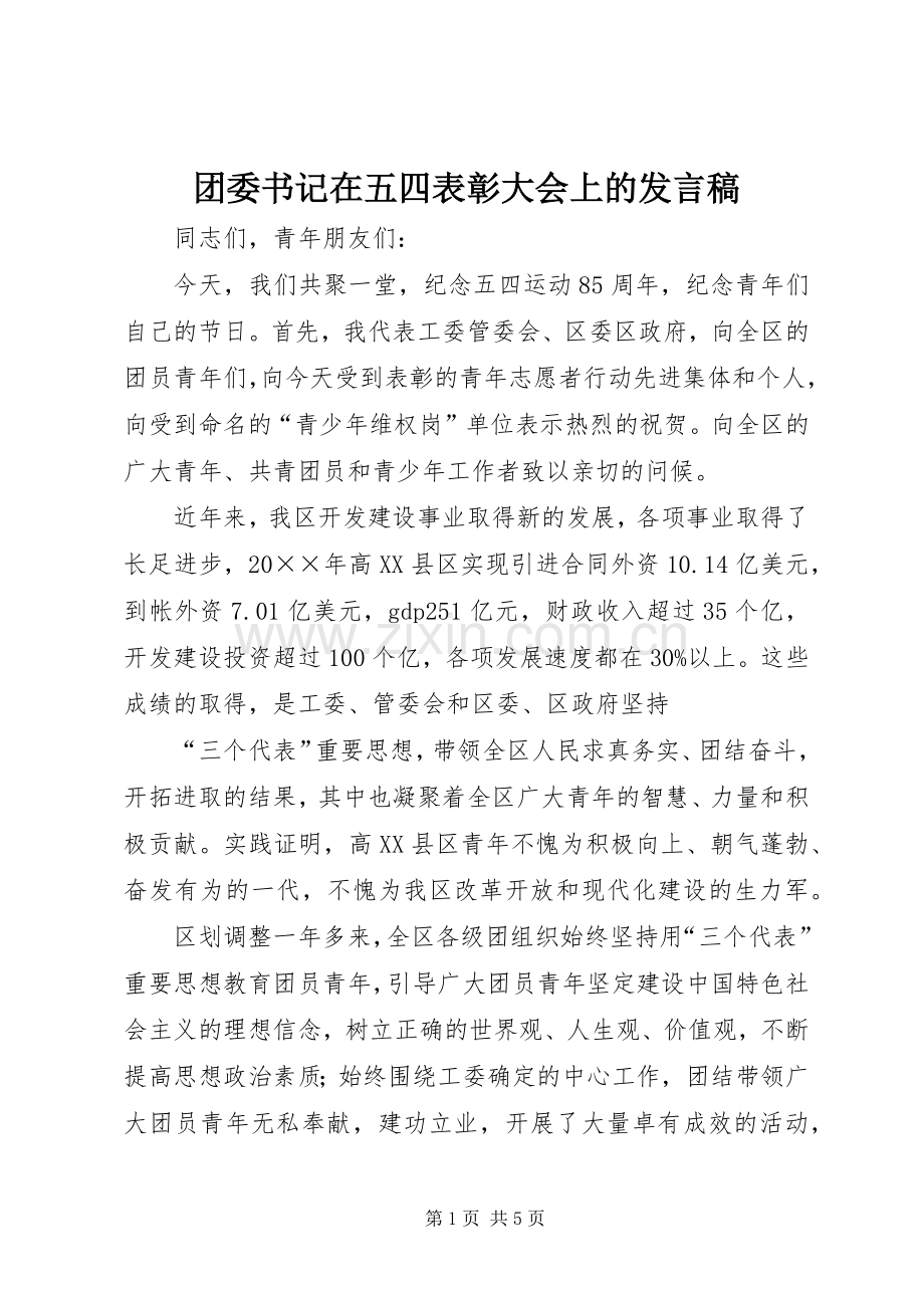 团委书记在五四表彰大会上的发言稿.docx_第1页