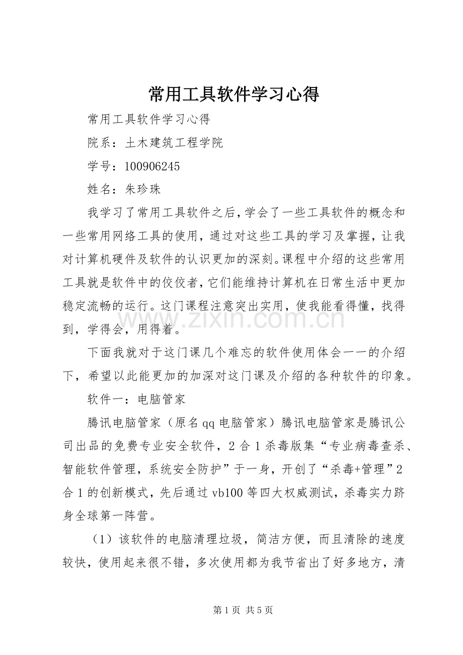 常用工具软件学习心得.docx_第1页