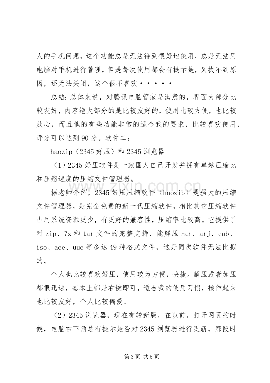 常用工具软件学习心得.docx_第3页