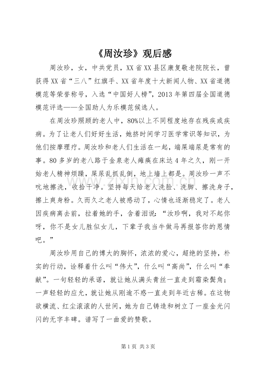 《周汝珍》观后感.docx_第1页