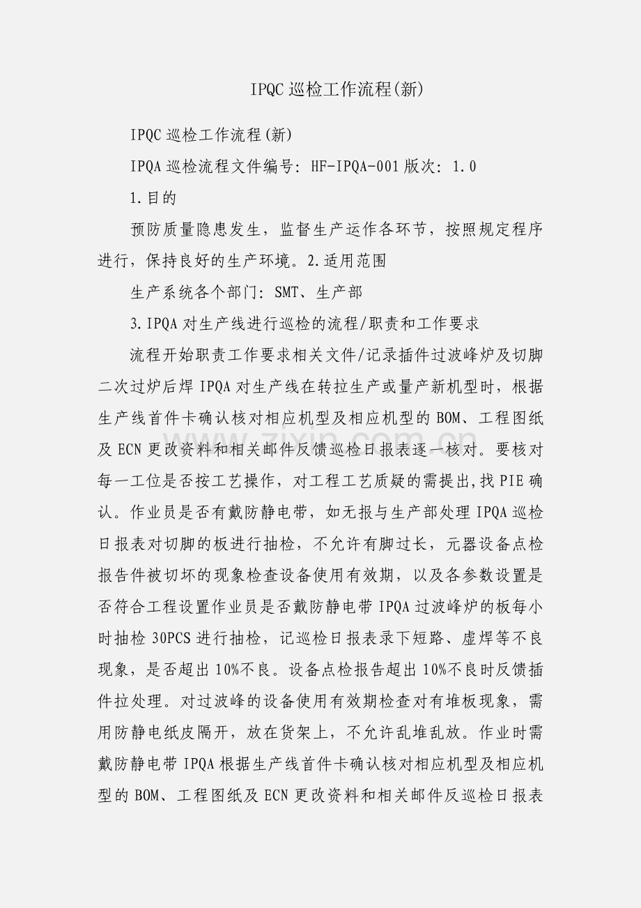 IPQC巡检工作流程(新).docx_第1页