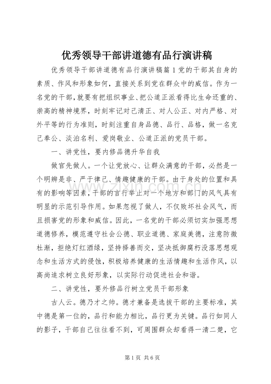 优秀领导干部讲道德有品行演讲稿.docx_第1页