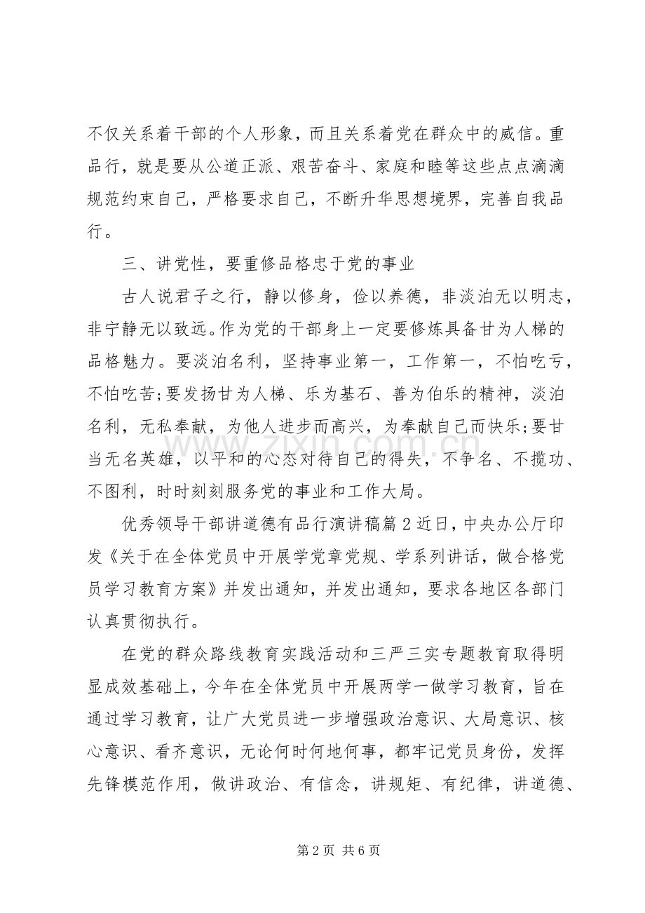 优秀领导干部讲道德有品行演讲稿.docx_第2页