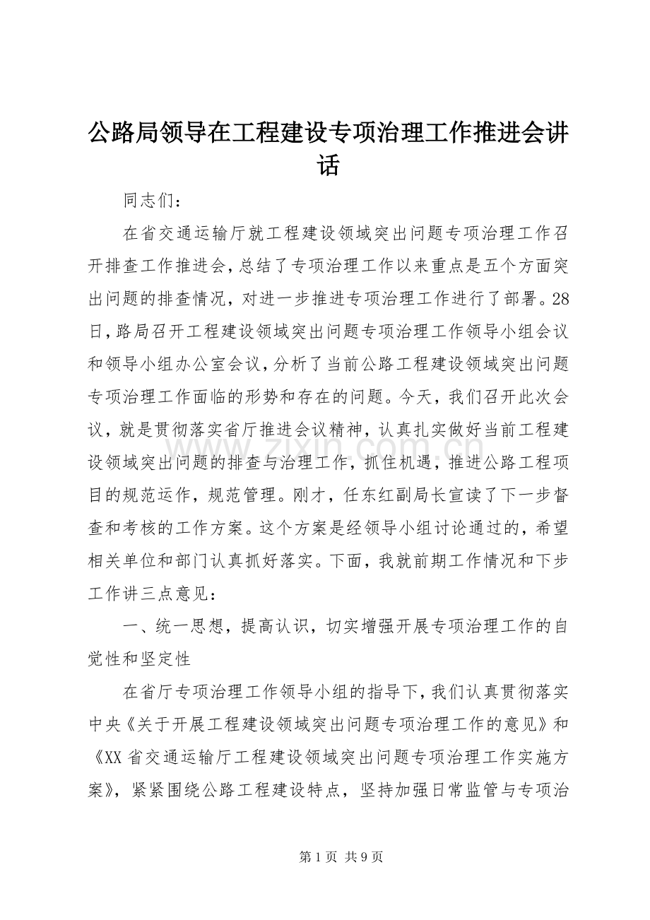 公路局领导在工程建设专项治理工作推进会讲话.docx_第1页