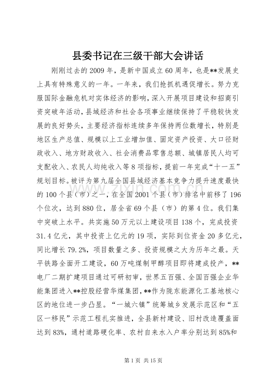 县委书记在三级干部大会讲话.docx_第1页