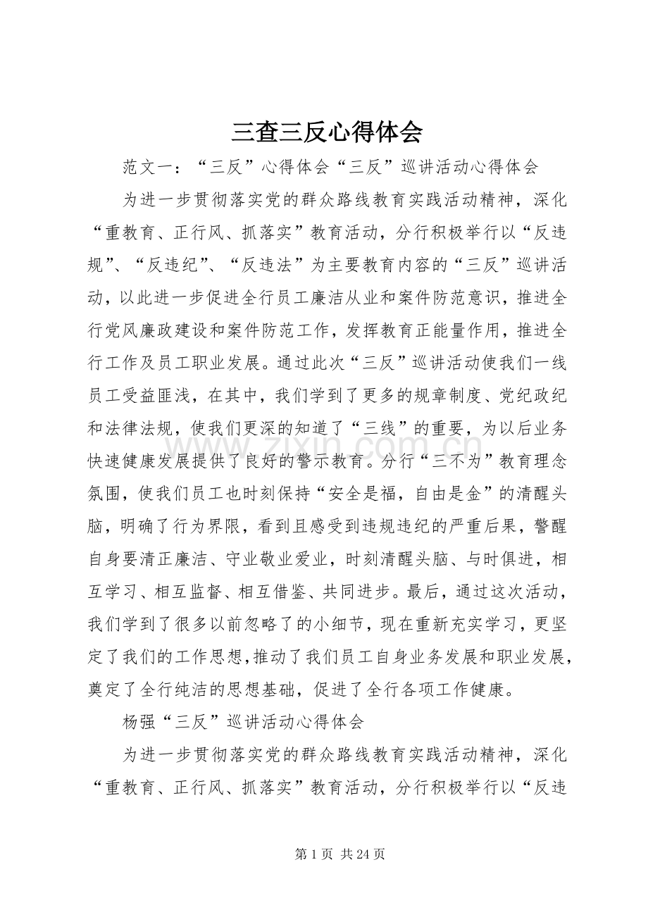 三查三反心得体会.docx_第1页