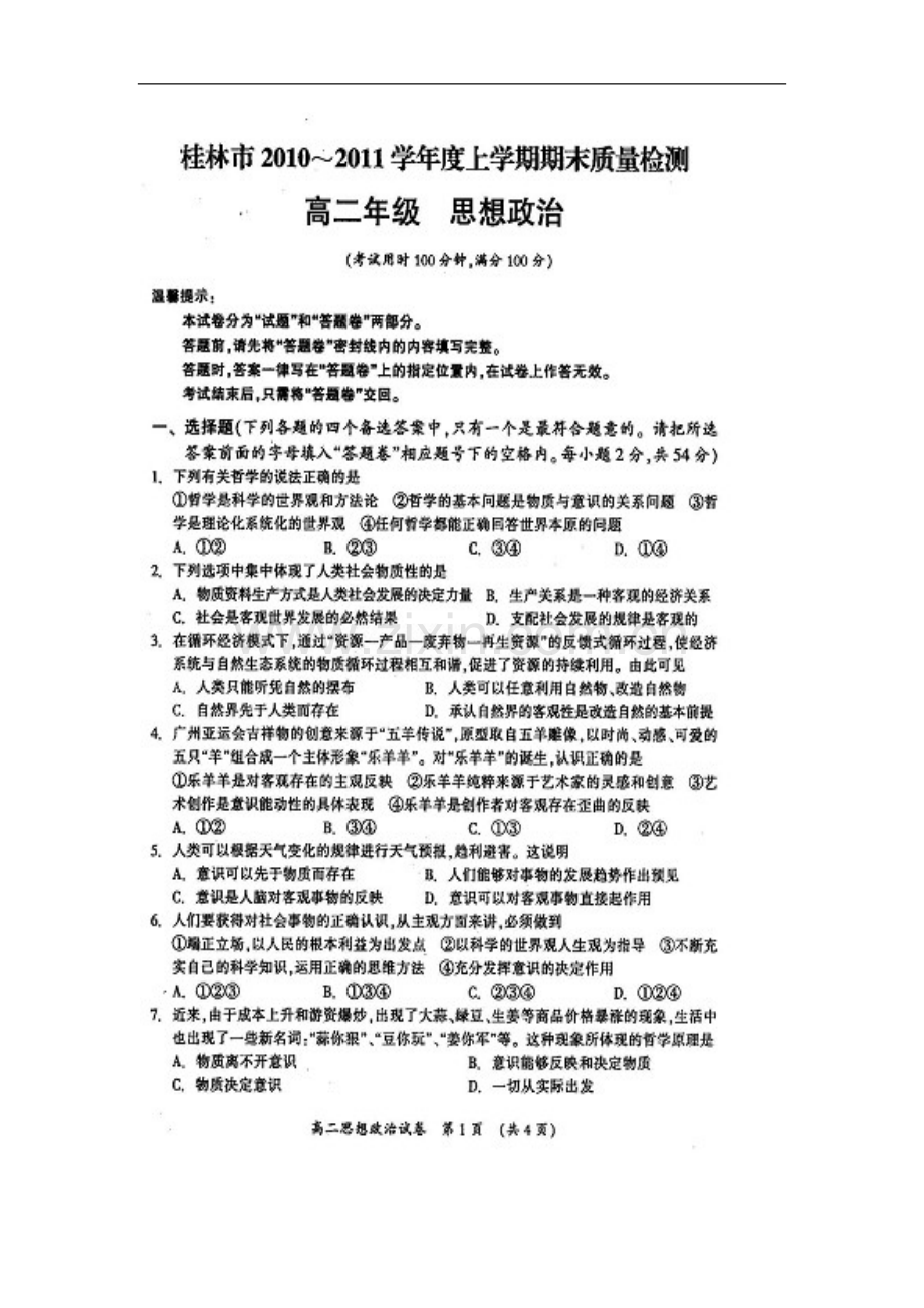 广西桂林市10-11学年高二政治上学期期末质量检测试题(扫描版)旧人教版.doc_第2页