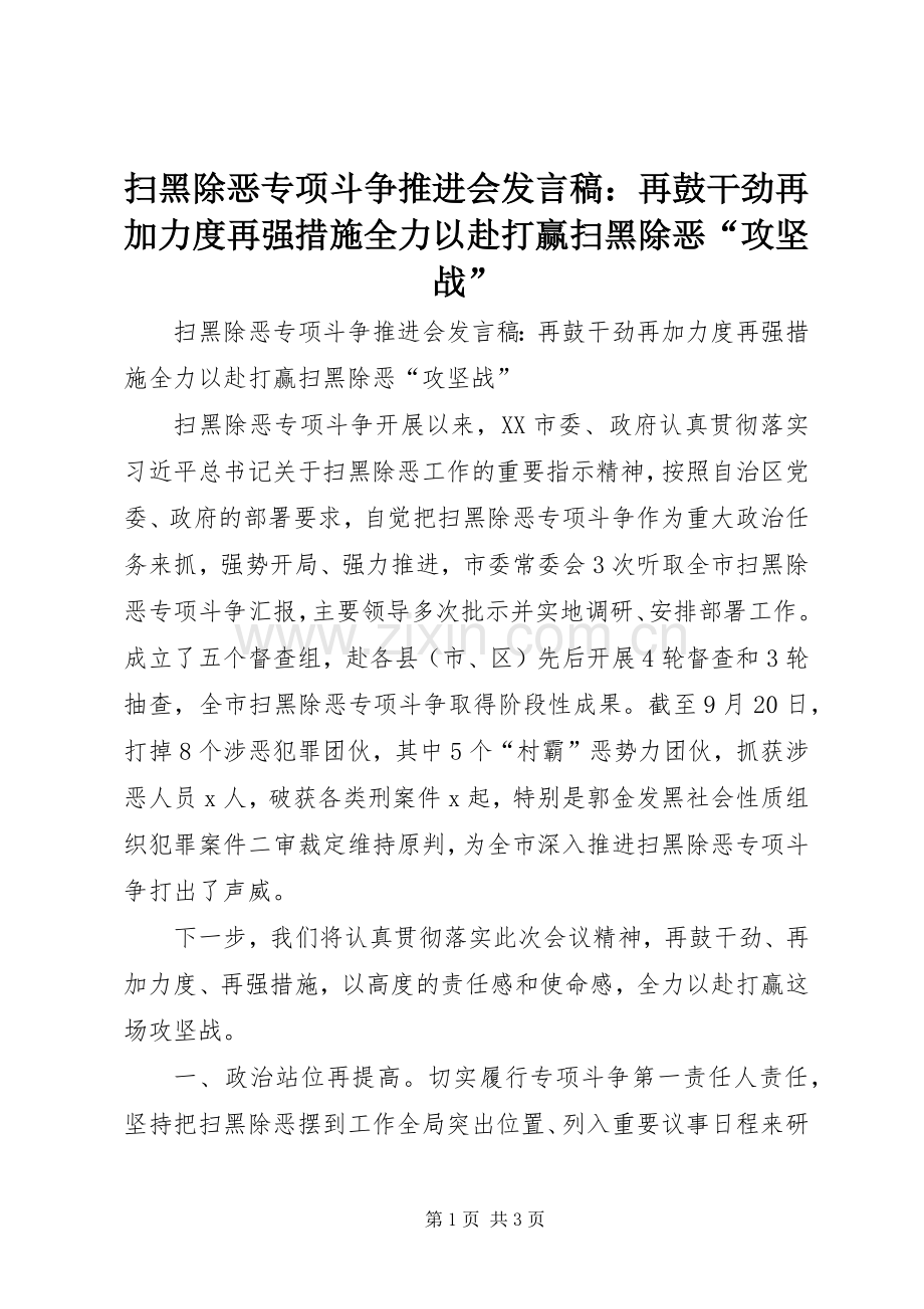 扫黑除恶专项斗争推进会发言稿：再鼓干劲再加力度再强措施全力以赴打赢扫黑除恶“攻坚战”.docx_第1页