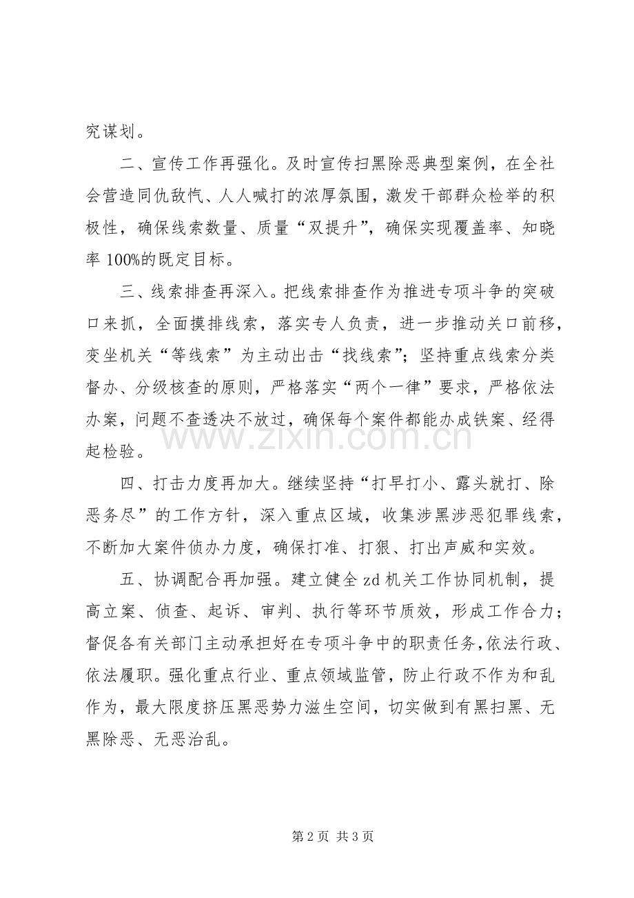 扫黑除恶专项斗争推进会发言稿：再鼓干劲再加力度再强措施全力以赴打赢扫黑除恶“攻坚战”.docx_第2页