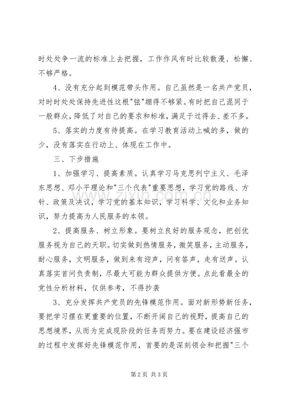 党性分析报告(个人分析9)心得体会.docx_第2页