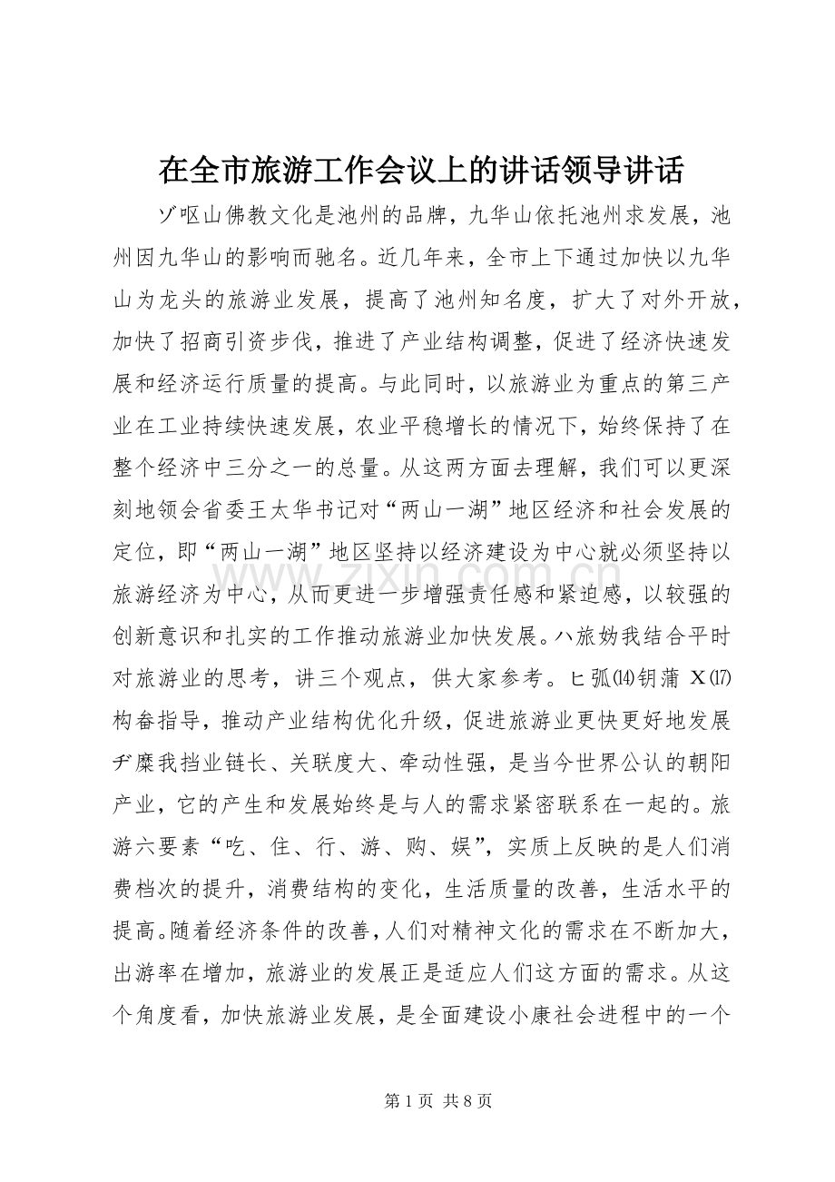 在全市旅游工作会议上的讲话领导讲话.docx_第1页