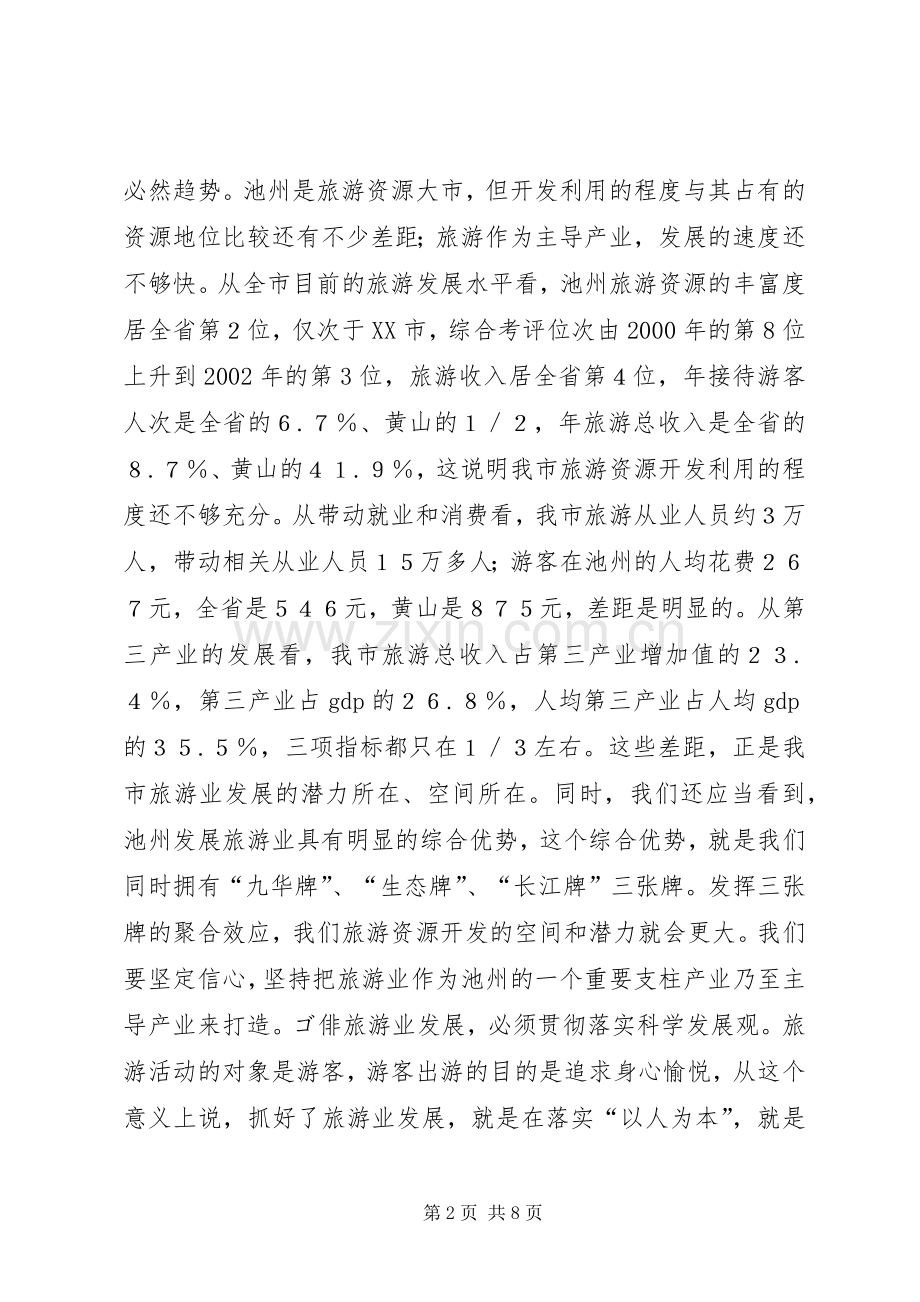 在全市旅游工作会议上的讲话领导讲话.docx_第2页