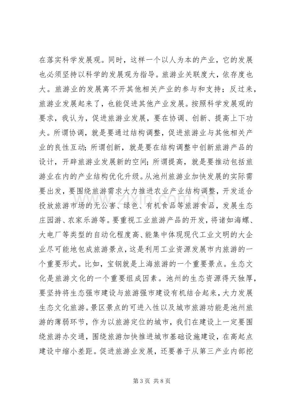 在全市旅游工作会议上的讲话领导讲话.docx_第3页