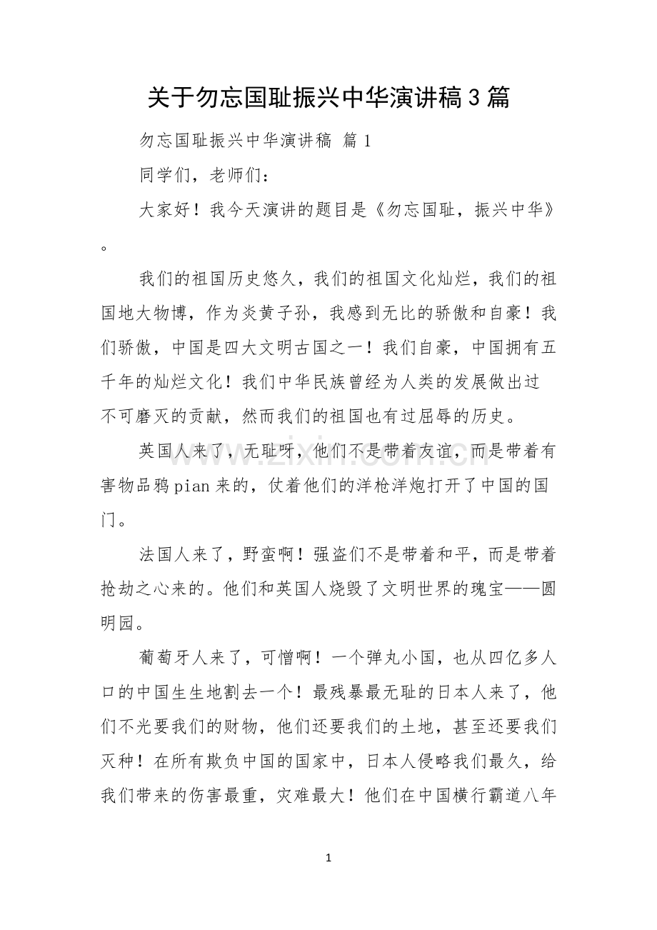 关于勿忘国耻振兴中华演讲稿3篇.docx_第1页