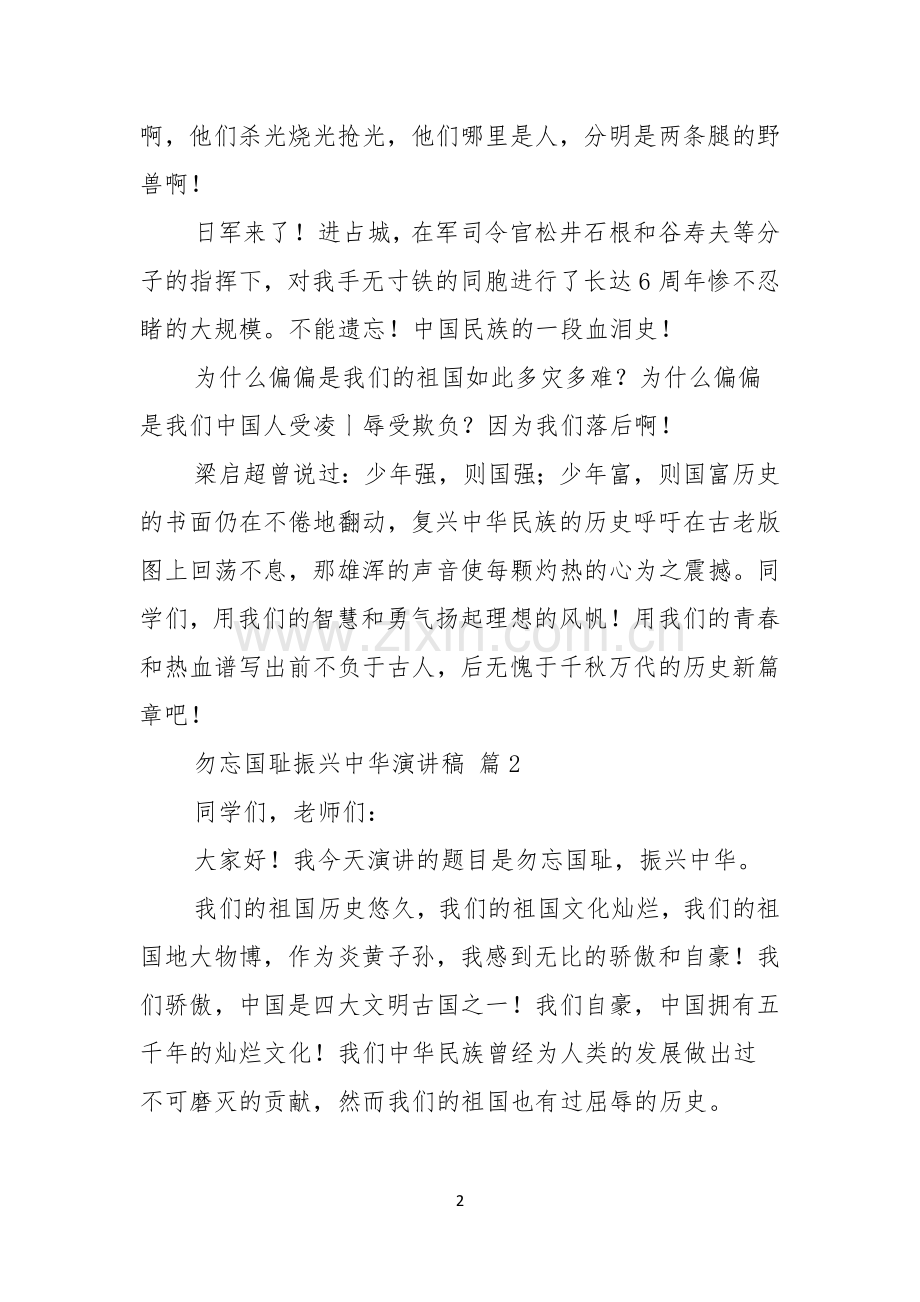 关于勿忘国耻振兴中华演讲稿3篇.docx_第2页