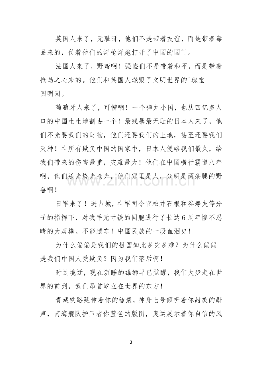 关于勿忘国耻振兴中华演讲稿3篇.docx_第3页