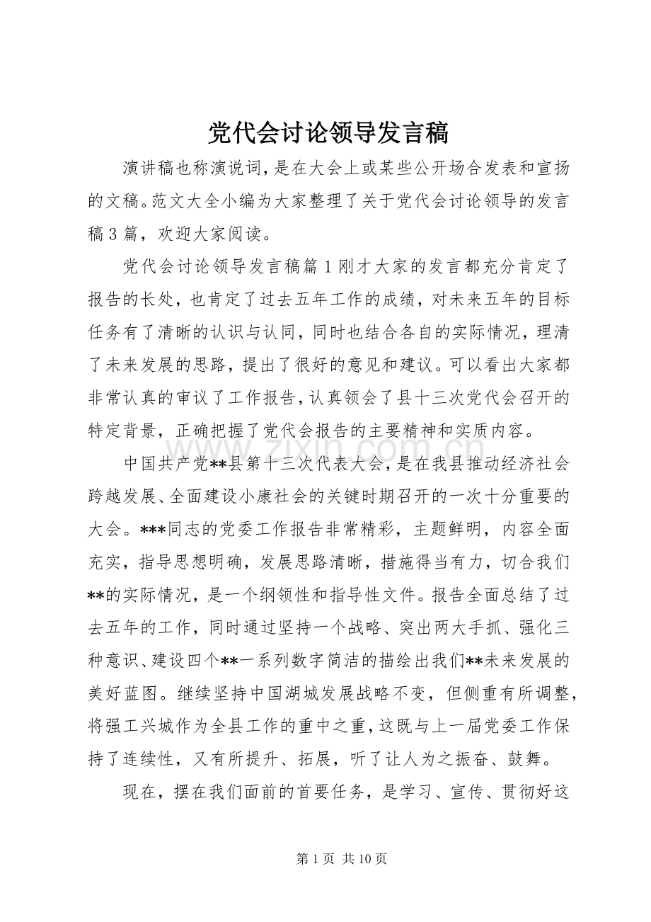 党代会讨论领导发言稿.docx_第1页