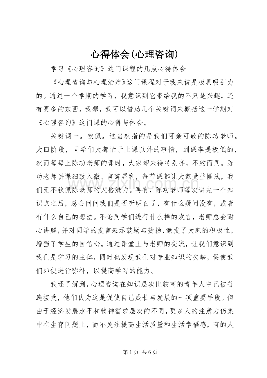 心得体会(心理咨询).docx_第1页