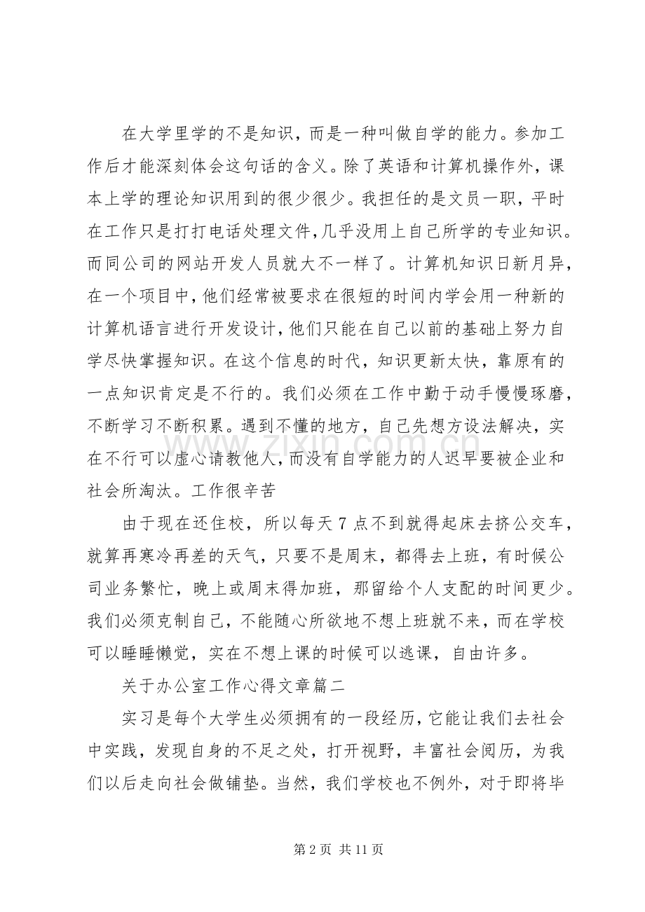 关于办公室工作心得文章五篇.docx_第2页