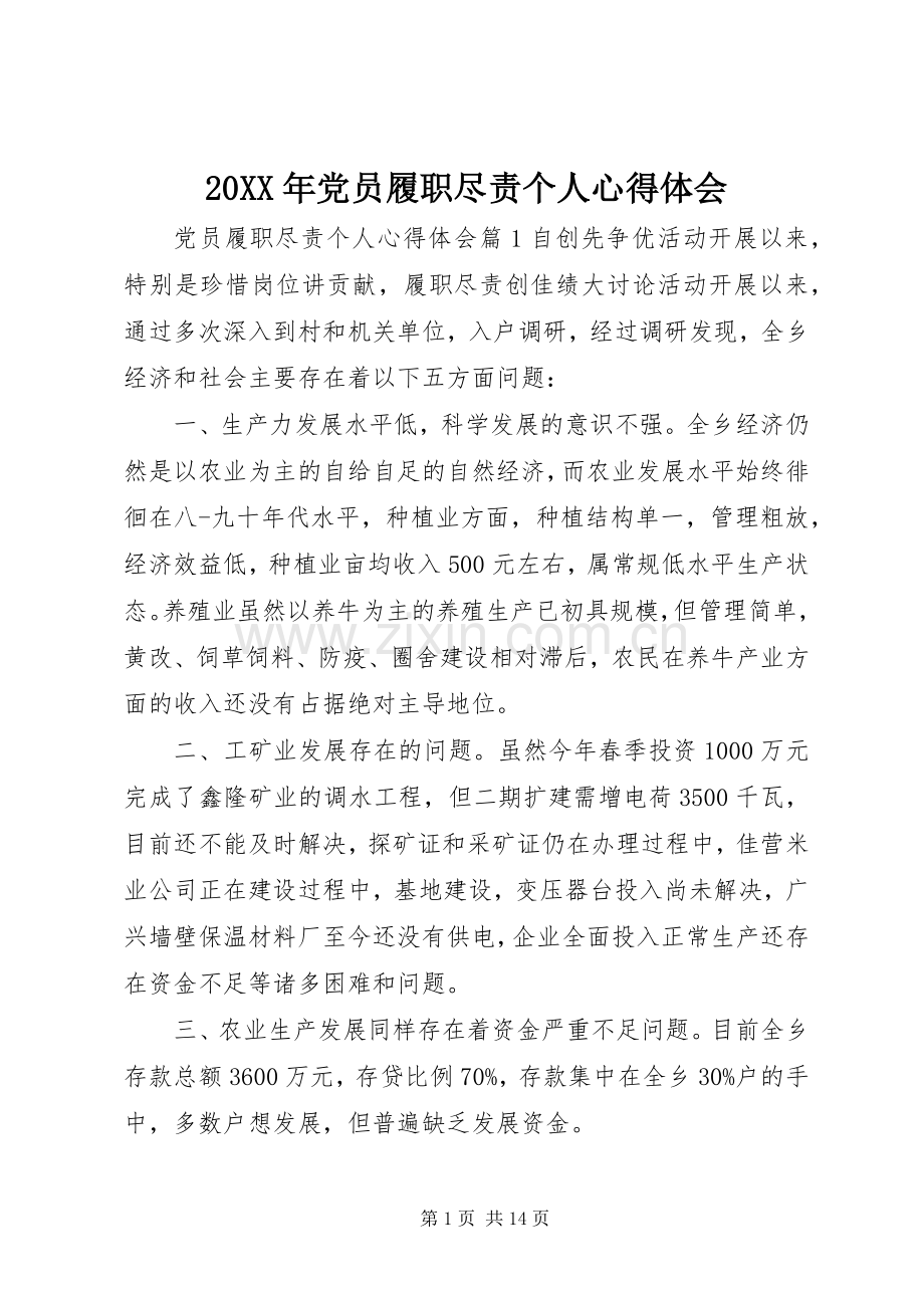 20XX年党员履职尽责个人心得体会.docx_第1页