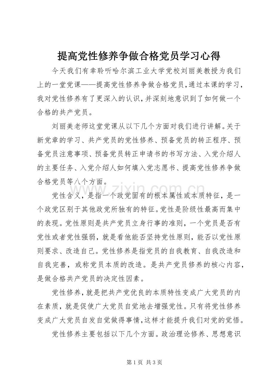 提高党性修养争做合格党员学习心得.docx_第1页