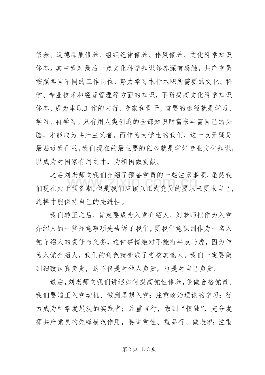 提高党性修养争做合格党员学习心得.docx_第2页