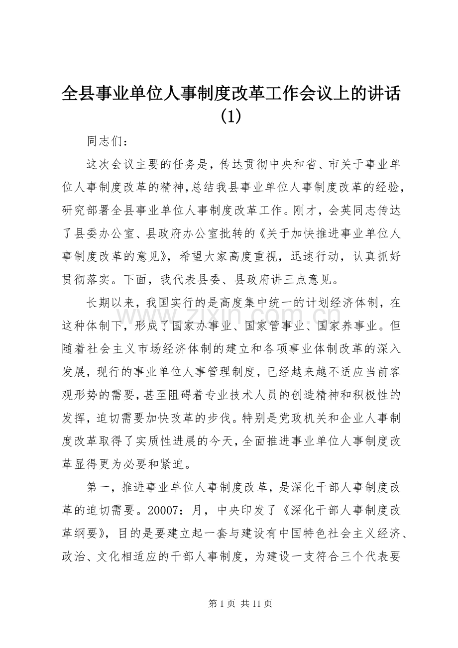 全县事业单位人事制度改革工作会议上的讲话(1).docx_第1页