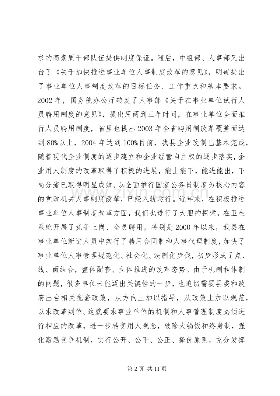 全县事业单位人事制度改革工作会议上的讲话(1).docx_第2页