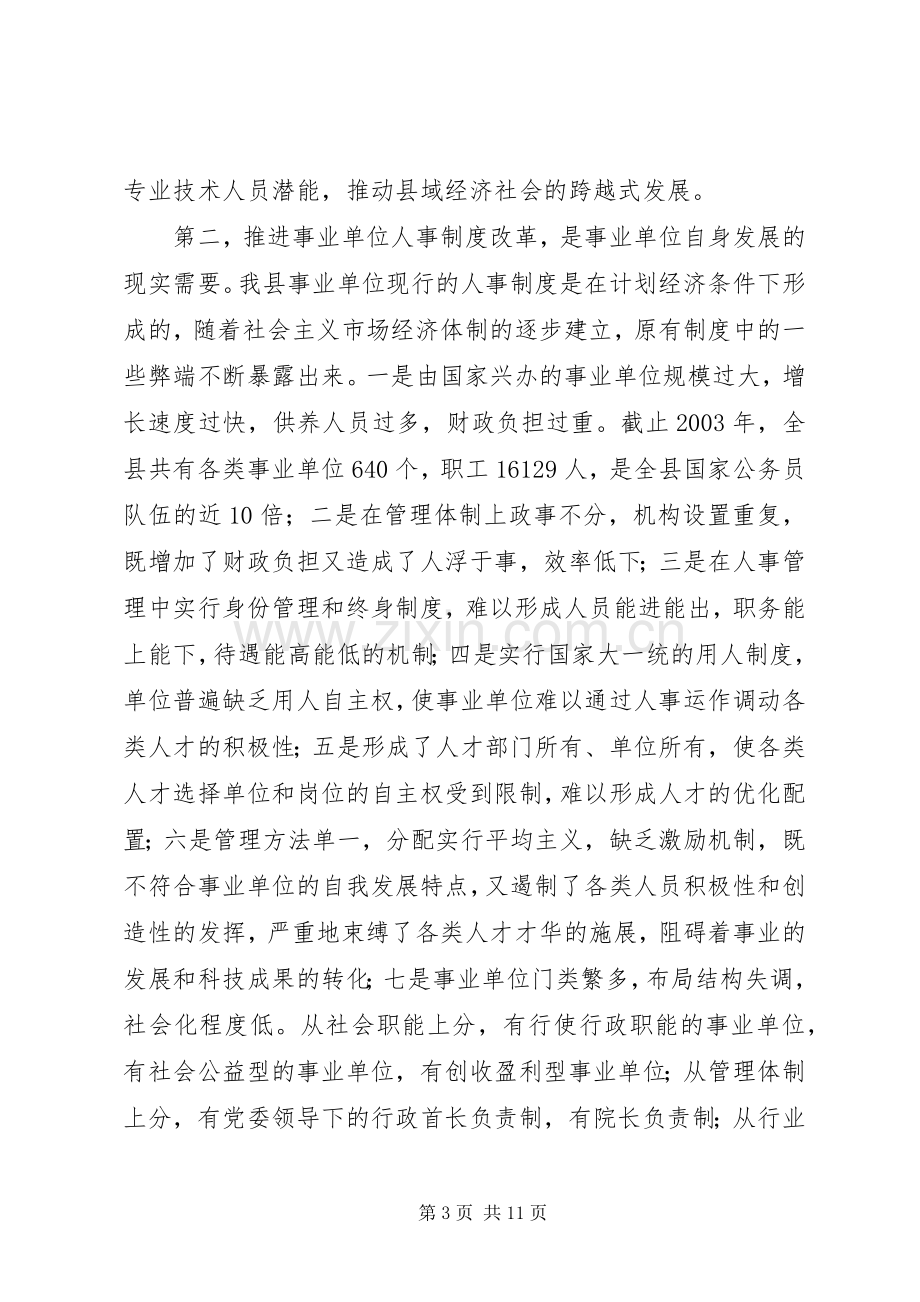 全县事业单位人事制度改革工作会议上的讲话(1).docx_第3页