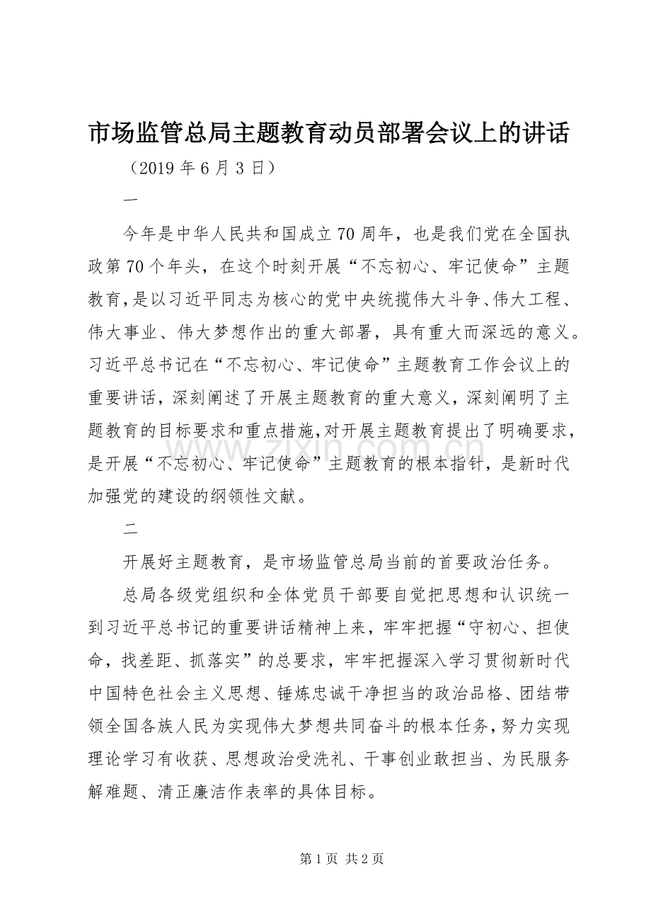 市场监管总局主题教育动员部署会议上的讲话.docx_第1页