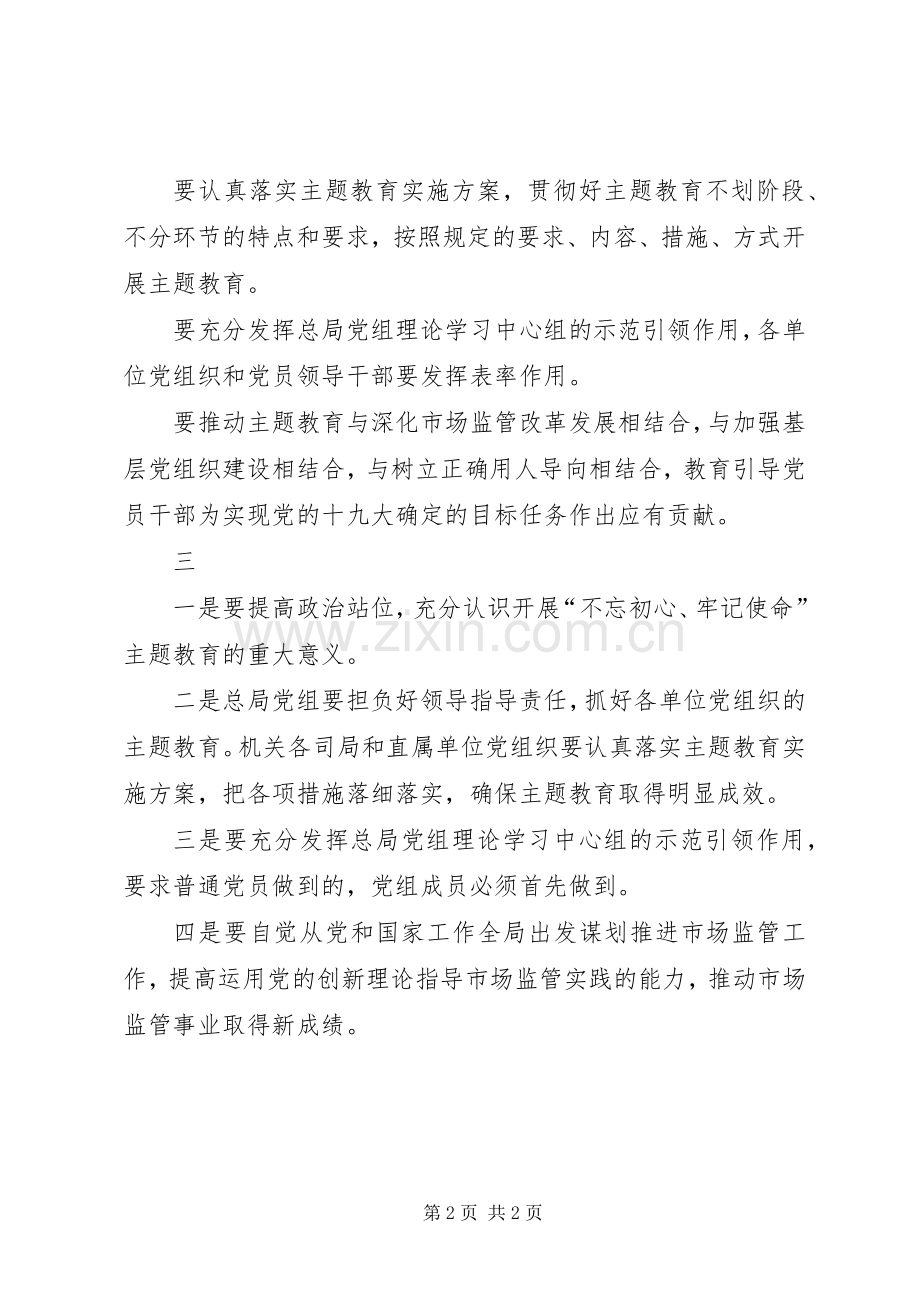 市场监管总局主题教育动员部署会议上的讲话.docx_第2页