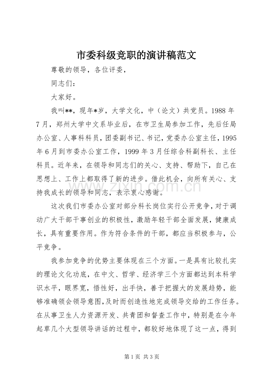 市委科级竞职的演讲稿范文.docx_第1页