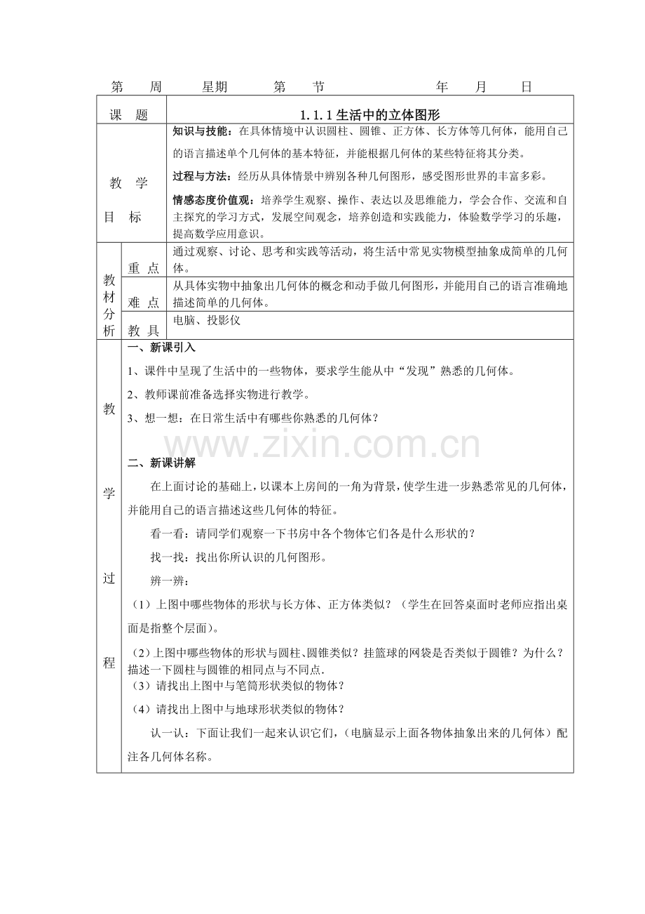 生活的立体图形.doc_第1页