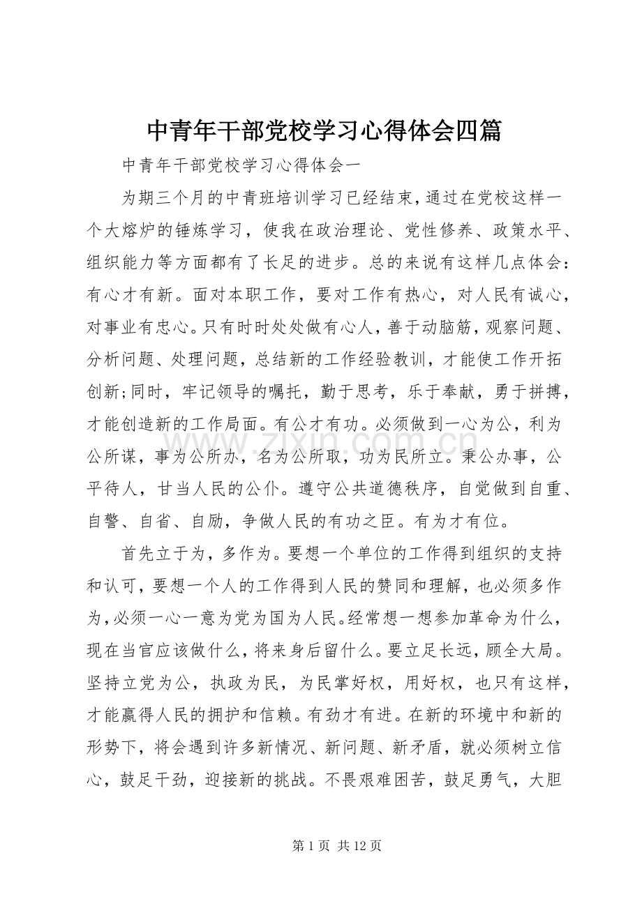 中青年干部党校学习心得体会四篇.docx_第1页