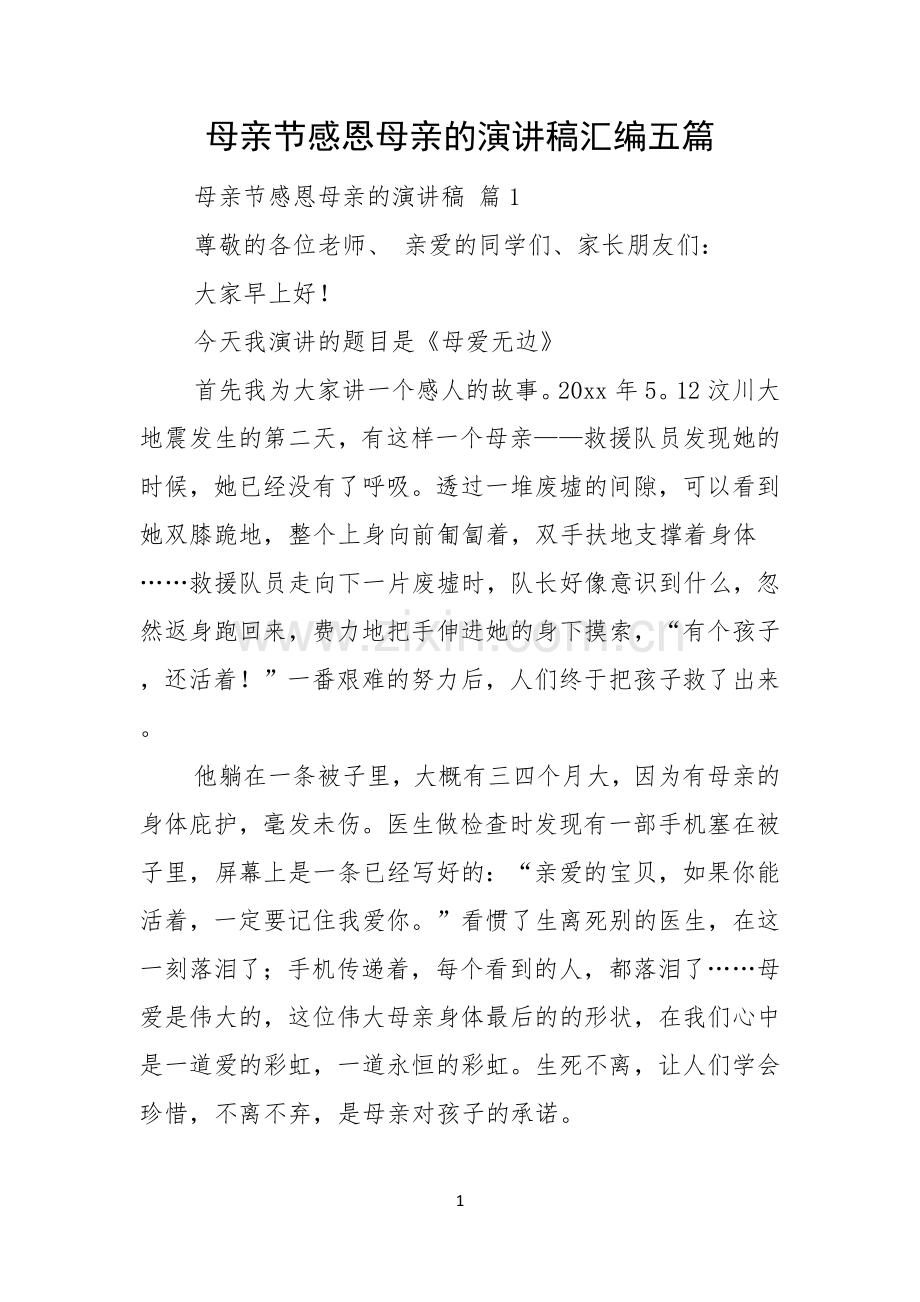 母亲节感恩母亲的演讲稿汇编五篇.docx_第1页